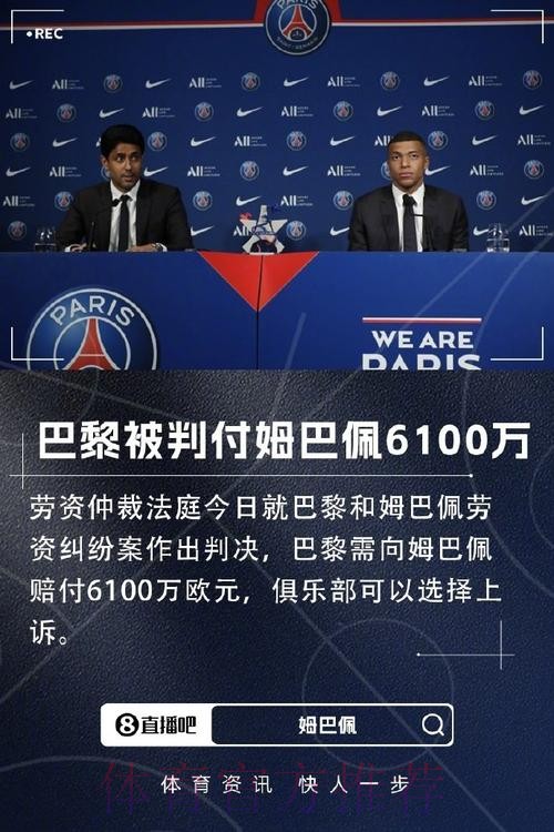 皇马不会为姆巴佩打破工资结构 或补偿1亿签字费 皇马不会为姆巴佩打破工资结构 或补偿1亿签字费